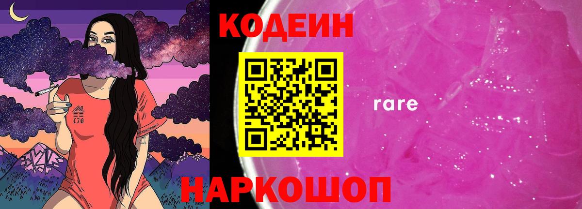 Кодеиновый сироп Lean Purple Drank Россия