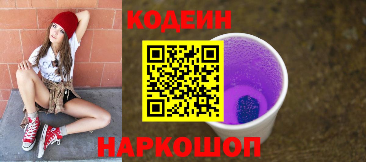 Codein Purple Drank  Вход с VPN  Россия 